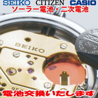 腕時計 修理 電池交換 腕時計 ソーラー 2次電池 セイコー シチズン カシオ SEIKO CITIZEN CASIO ブランド…