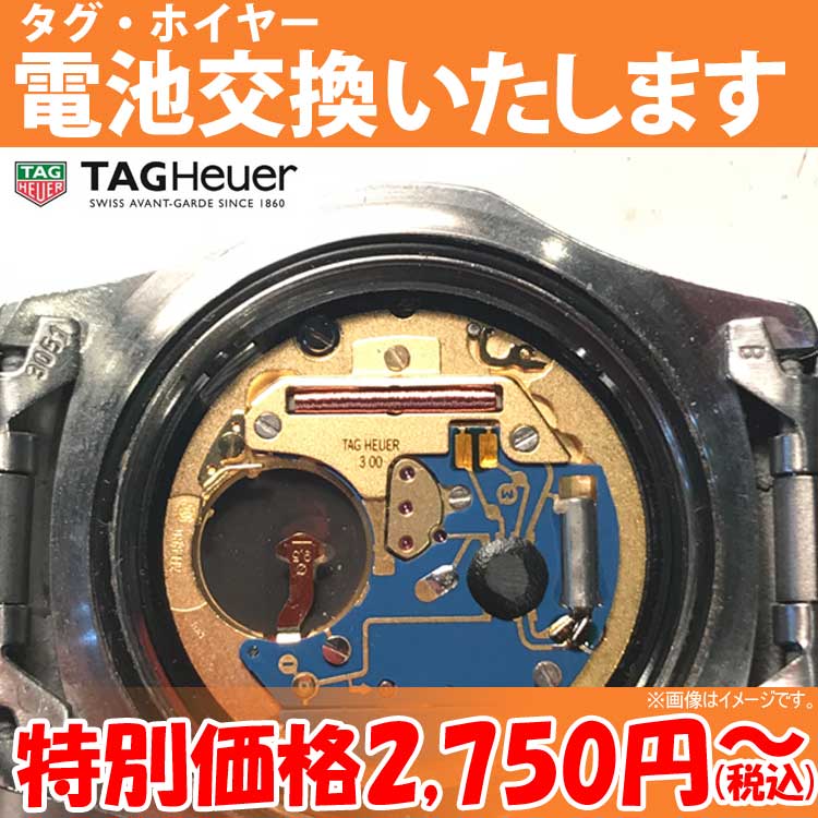 楽天市場】腕時計 修理 電池交換 腕時計 タグ・ホイヤー TAGHeuer