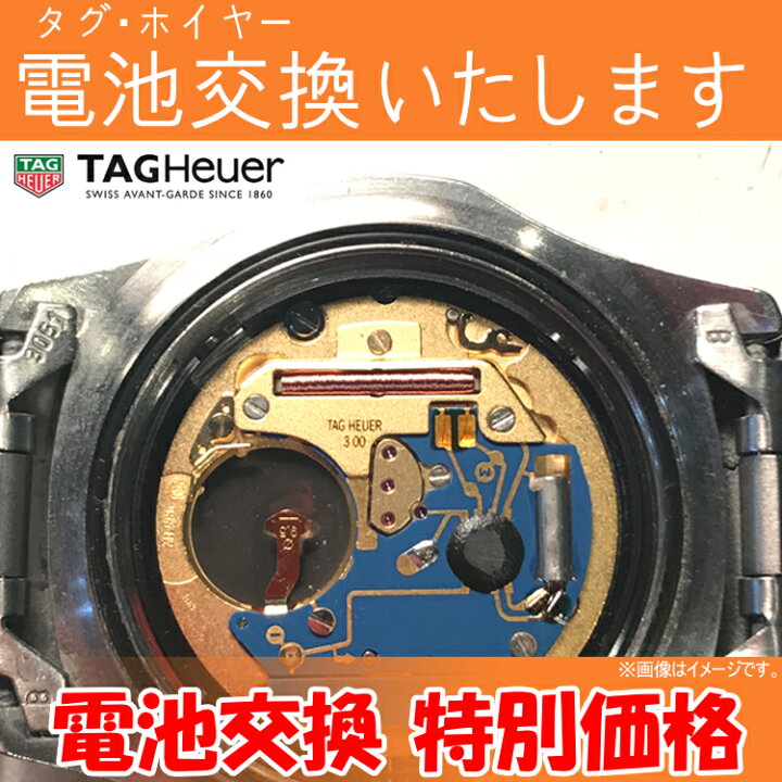 楽天市場】腕時計 修理 電池交換 腕時計 タグ・ホイヤー TAGHeuer 