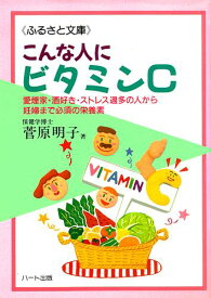 こんな人にビタミンC—欠かさず取ろう、愛煙家・酒好き・ストレス過多の人から妊婦までの必須栄養素：健康食品サプリの効果効能を解説した書籍