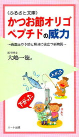 かつお節オリゴペプチドの威力—非薬物療法の新しい逸材、高血圧の予防と解消に役立つ新物質：健康食品サプリの効果効能を解説した書籍