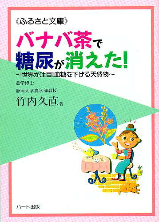 楽天市場】バナバ茶で糖尿が消えた！—世界が注目！血糖値を下げる天然  