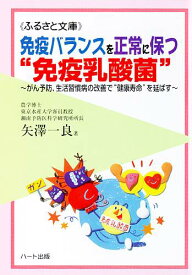 免疫バランスを正常に保つ“免疫乳酸菌”—ガン予防、生活習慣病の改善で“健康寿命”を延ばす、健康寿命を延ばす最強の「BRM［免疫賦活］食品」：健康食品の効果を解説した書籍