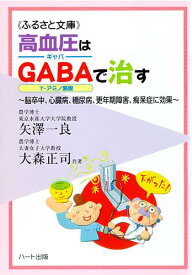 高血圧はギャバ（GABA）で治す—日本の国民病「高血圧」対策の決定版、脳卒中、心臓病、糖尿病、更年期障害、痴呆症に効果：健康食品サプリの効果を解説した書籍