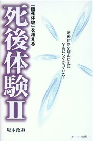 「臨死体験」を超える死後体験2【ヘミシンク】