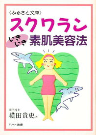 スクワランいきいき素肌美容法—美しい素肌にスクワラン、鮫のエキスで美肌がよみがえる：健康食品の効果を解説した書籍