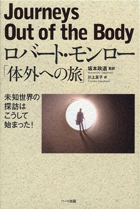 楽天市場】ロバート・モンロー「体外への旅」【ヘミシンク】 : ハート出版