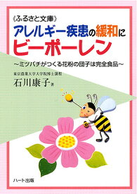アレルギー疾患の緩和にビーポーレン—ミツバチがつくる花粉の団子は完全食品：健康食品の効果を解説した書籍
