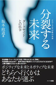 分裂する未来—ダークサイドとの抗争—【ヘミシンク】