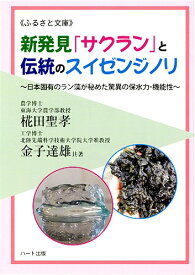 新発見「サクラン」と伝統のスイゼンジノリ—日本固有のラン藻が秘めた驚異の保水力・機能性：健康食品の効果を解説した書籍