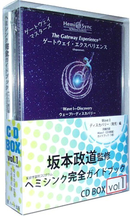 楽天市場】ヘミシンク完全ガイドブックCDBOX・Vol.1【ヘミシンクCD 