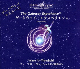【ヘミシンク】ゲートウェイ・マスターズ／エクスペリエンスWAVE2スレッショルド【日本語版】【ヘミシンクCD】