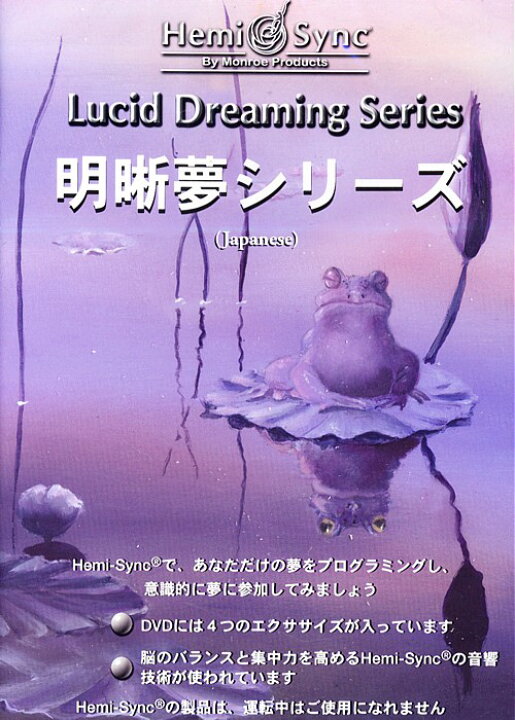 楽天市場】明晰夢シリーズ【日本語版】【ヘミシンクDVD】 : ハート出版