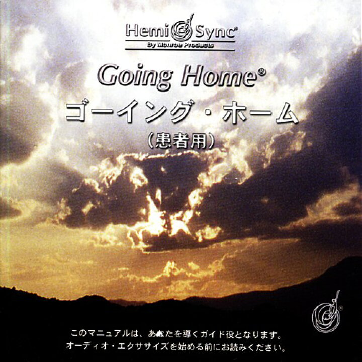 楽天市場】ゴーイングホーム【患者用】【ヘミシンクCD】 : ハート出版 