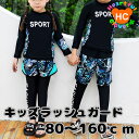 【Fashion THE SALE】 半額 50％OFF キッズ ラッシュガード 長袖 長ズボン ハーフパンツ ショートパンツ スイムウェア 水着 セパレート ジュニア 子供 こども 子ども ベビー ユニセックス 男の子 女の子 ボーイズ ガールズ スポーツ リゾート 旅行 夏 海 プール 送料無料