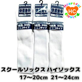 スクール ハイソックス キッズ 男の子 女の子 白 17-20 21-24通学 通園 制服 通販 学生 スクールソックス 無地 靴下 通学用 幼稚園 小学生 学校用 卒園 卒業 発表会 子供服 ジュニア 子供 こども 子ども※1足当たりの値段です