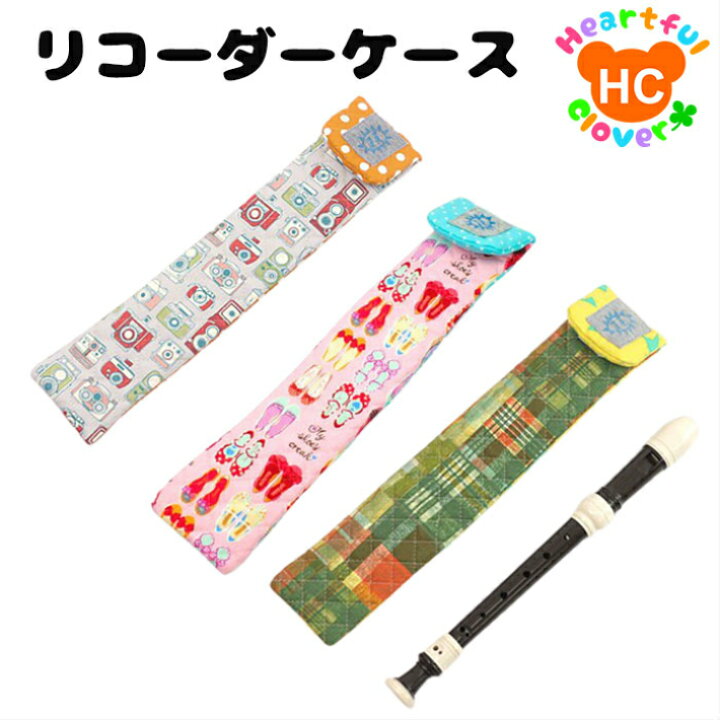 楽天市場 リコーダーケース 日本製 グリーン ピンク カメラ柄 チェック シューズ 笛 男 女 学校 スクール 笛入れ 子供服 ハートフルクローバー