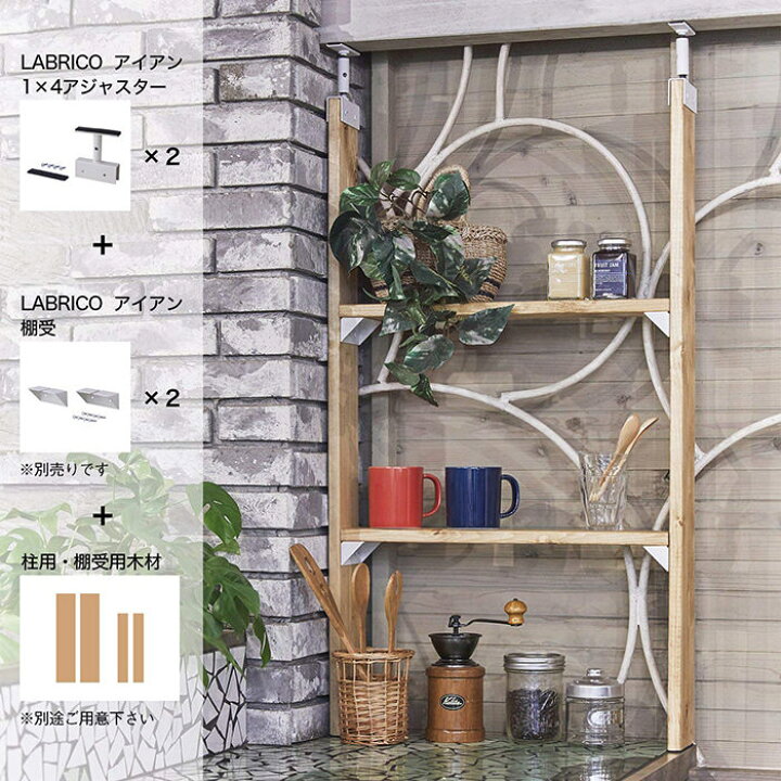 楽天市場】【公式】LABRICO ラブリコ DIY収納パーツ 1×4アジャスター 