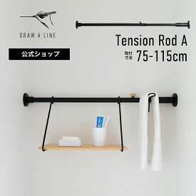 【公式】DRAW A LINE ドローアライン Tension Rod A（Horizontal/Vertical） ブラック 取付寸法75~115cm 縦横兼用 D-A-BK