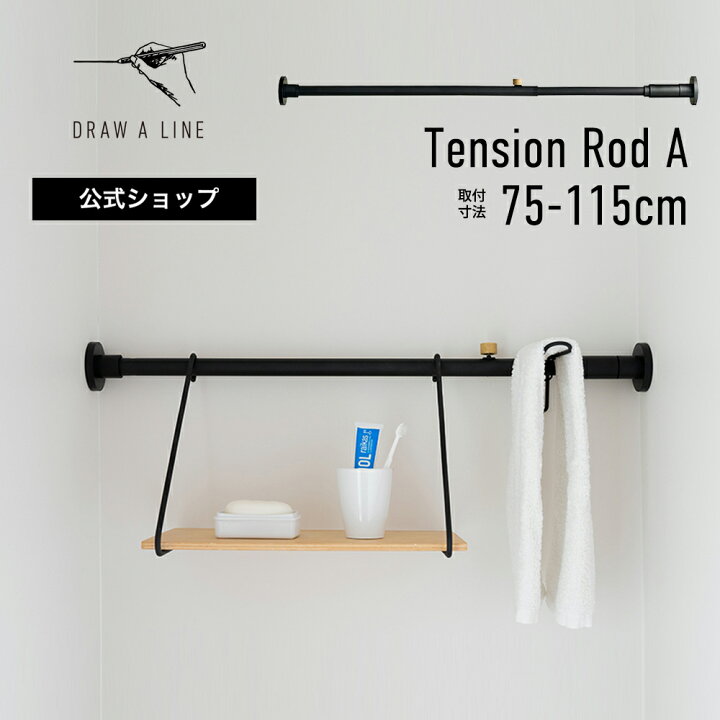 楽天市場】【公式】DRAW A LINE ドローアライン Tension Rod A 