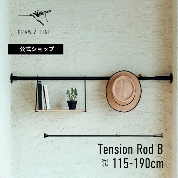 楽天市場】【公式】DRAW A LINE ドローアライン Tension Rod B 