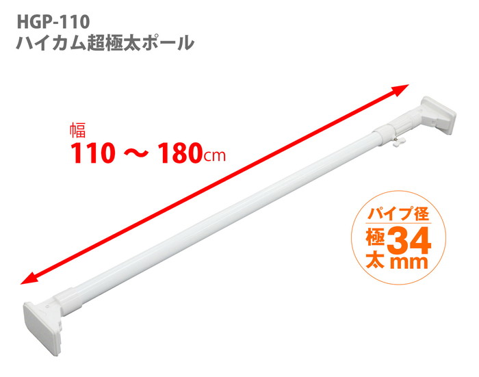  平安伸銅工業 超強力極太タイプの突っ張り棒 ホワイト 耐荷重70〜35kg 取付寸法110〜180cm HGP-110