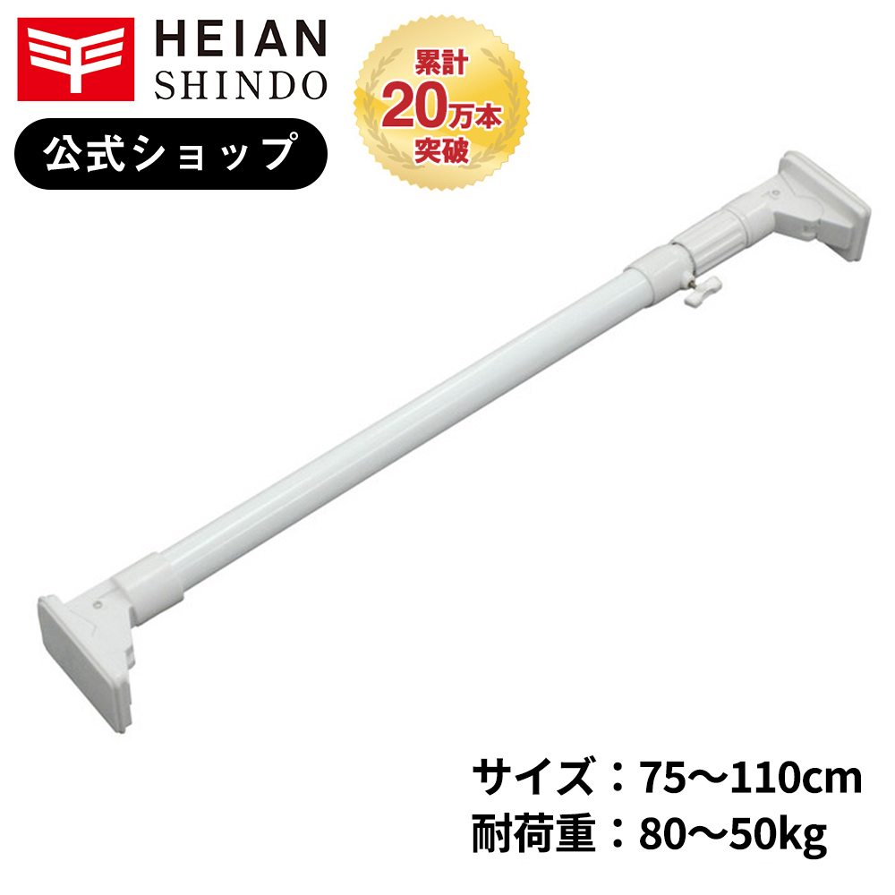 HEIAN SHINDO　超強力極太タイプの突っ張り棒 ホワイト 耐荷重80〜50kg 取付寸法75〜110cm HGP-75　平安伸銅工業