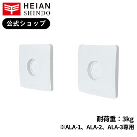 《アウトレット商品》【公式】HEIAN SHINDO　つっぱり棒サポートマグネット（※ALA-1/2/3専用） MTS-1 耐荷重3kg　平安伸銅工業