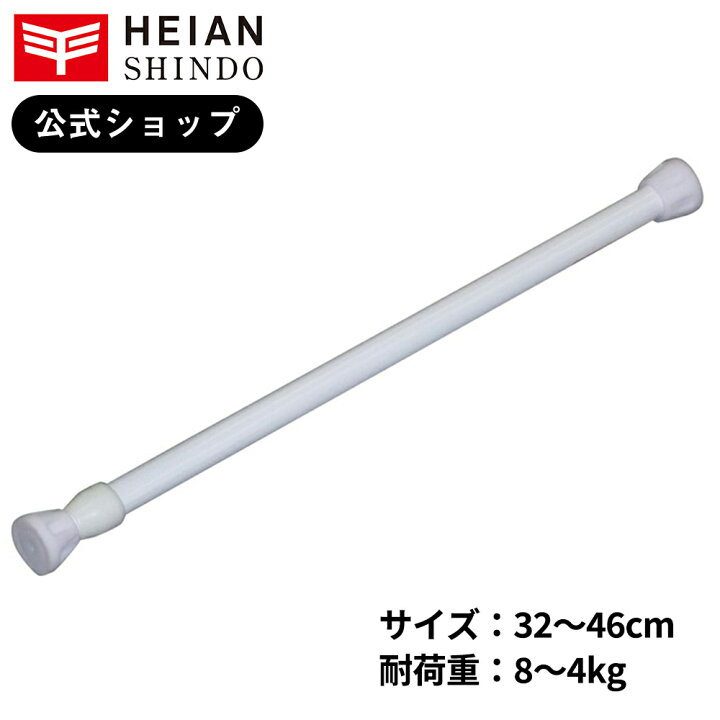 【公式】 平安伸銅工業 突っ張り棒 ホワイト 耐荷重8〜4kg 取付寸法32〜46cm パイプ直径1.3・1.0cm RPW-1 平安伸銅 工業オンラインショップ 平安伸銅 突っ張り強力伸縮棚 TAI-5 ホワイト 突っ張り棒 収納 トイレ 脱衣所 新生活 すき間 プレゼントにも