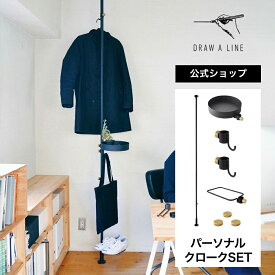 【公式】DRAW A LINE ドローアライン パーソナルクローク SET ブラック 200～275cm 縦専用 SET-BASE1-BK 突っ張り棒 フック トレイ シューズラック マグネット セット