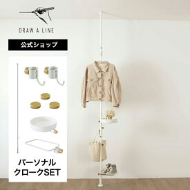 【公式】DRAW A LINE ドローアライン パーソナルクローク SET ホワイト 200～275cm 縦専用 SET-BASE1-WH 突っ張り棒 フック トレイ シューズラック マグネット セット