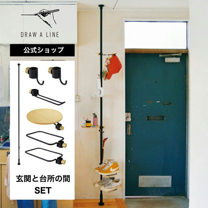 楽天市場】【公式】DRAW A LINE ドローアライン 玄関と台所の間 SET 