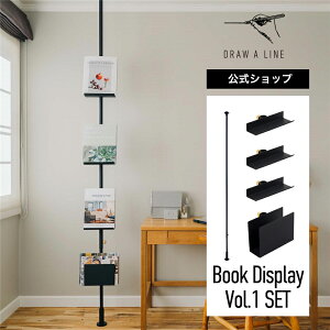 【公式】DRAW A LINE ドローアライン Book Display Vol.1 SET Black 200〜275cm 縦専用 ブラック SET-D-BOOK-DSP1-BK 突っ張り棒 ブックスタンド ブックラック セット