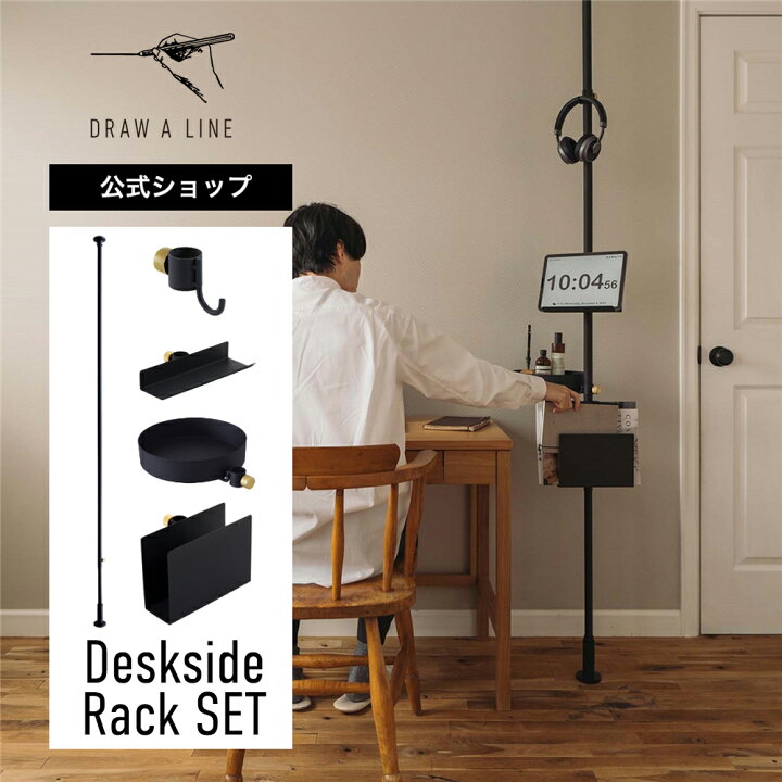 楽天市場】【公式】DRAW A LINE ドローアライン Deskside Rack SET 
