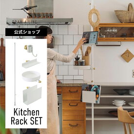【公式】DRAW A LINE ドローアライン Kitchen Rack SET White 200~275cm 縦専用 ホワイト SET-D-BOOK-KCR-WH 突っ張り棒 フックA ブックスタンド トレイ ブックラック セット
