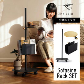 【公式】DRAW A LINE ドローアライン Sofaside Rack SET Black ムーブロッド テーブルA ブックラック セット 97.1cm ブラック SET-D-BOOK-SFR-BK