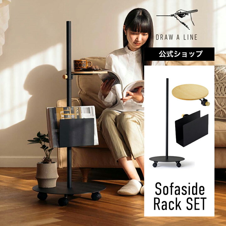楽天市場】【公式】DRAW A LINE ドローアライン Sofaside Rack SET 