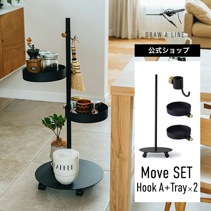楽天市場】【公式】DRAW A LINE ドローアライン Move SET Hook A+Tray  