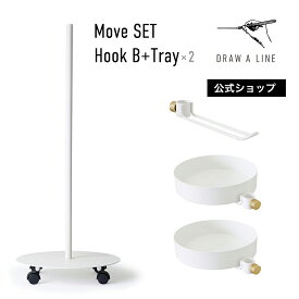 【公式】DRAW A LINE ドローアライン Move SET Hook B+Tray×2 ホワイト SET-D-MR3-WH ムーブ 突っ張り棒 フックB トレイ 97.1cm 縦専用