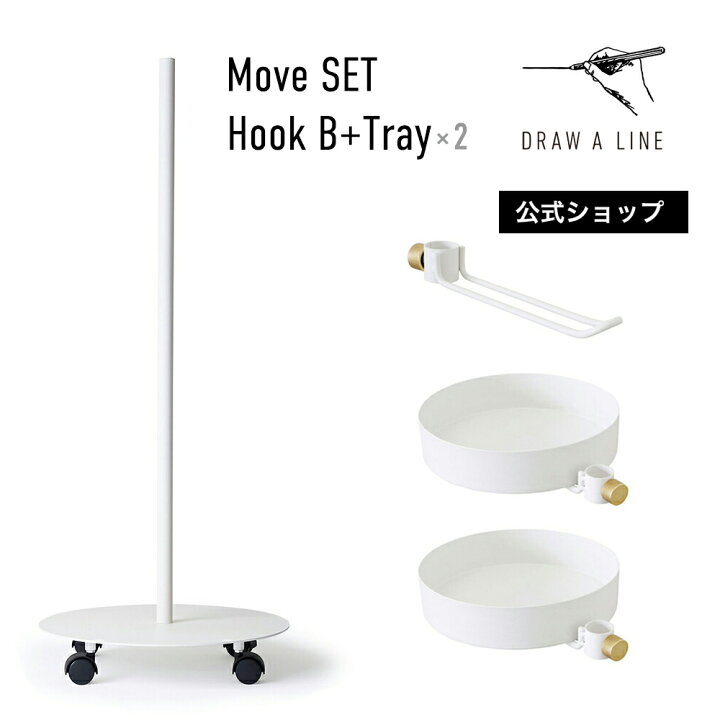 楽天市場】【公式】DRAW A LINE ドローアライン Move SET Hook B+Tray  