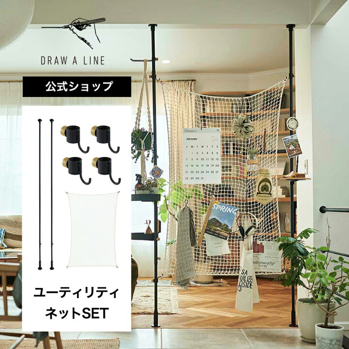 楽天市場】【公式】DRAW A LINE ドローアライン ユーティリティネット 