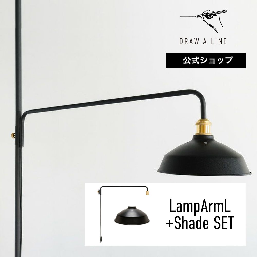 楽天市場】【公式】DRAW A LINE ドローアライン LampArmL+Shade SET