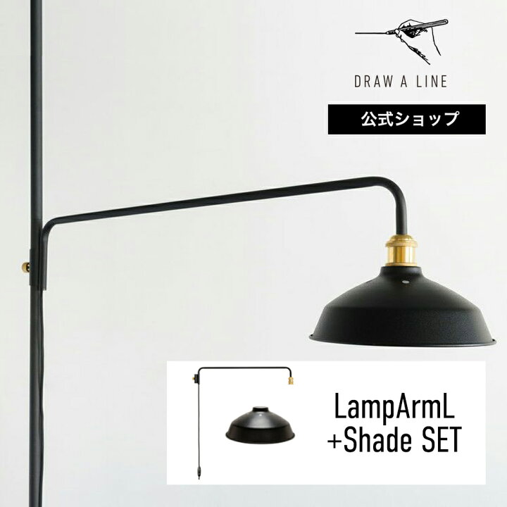 楽天市場】【公式】DRAW A LINE ドローアライン LampArmL+Shade SET  