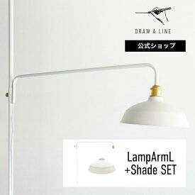 【公式】DRAW A LINE ドローアライン LampArmL+Shade SET ホワイト ランプアームL ランプシェード セット 縦専用 SET-LAMPLS-WH