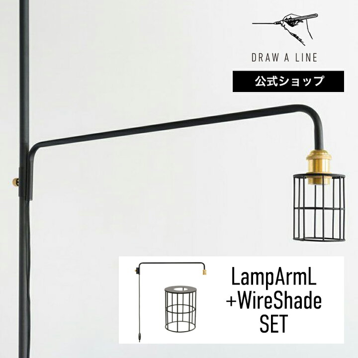楽天市場】【公式】DRAW A LINE ドローアライン LampArmL+WireShade  