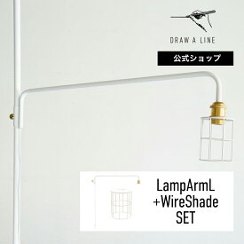 【公式】DRAW A LINE ドローアライン LampArmL+WireShade SET ホワイト ランプアームL ワイヤーシェード セット 縦専用 SET-LAMPLW-WH