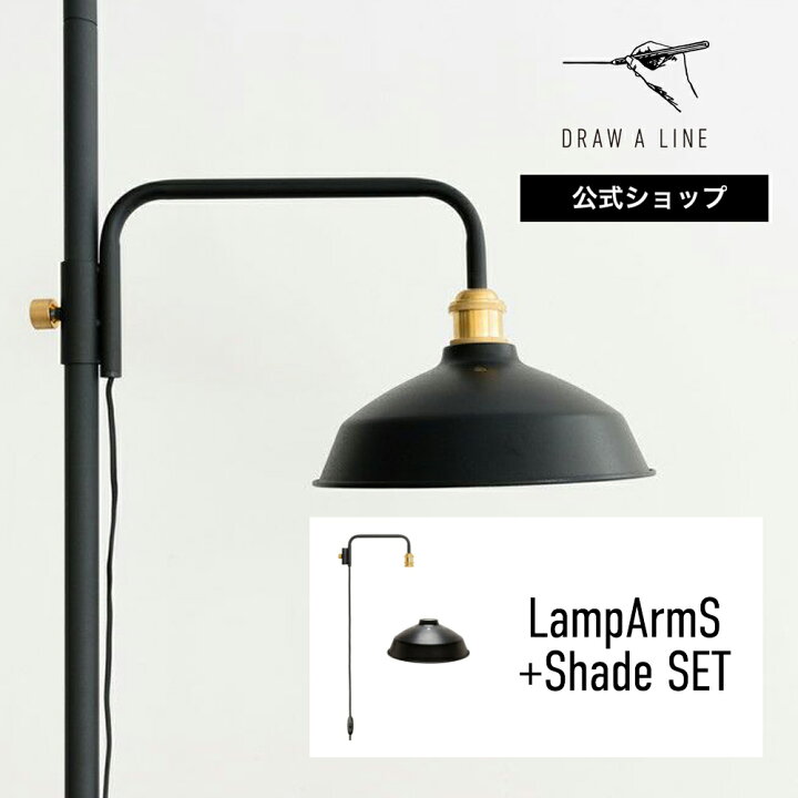 楽天市場】【公式】DRAW A LINE ドローアライン LampArmS+Shade SET  