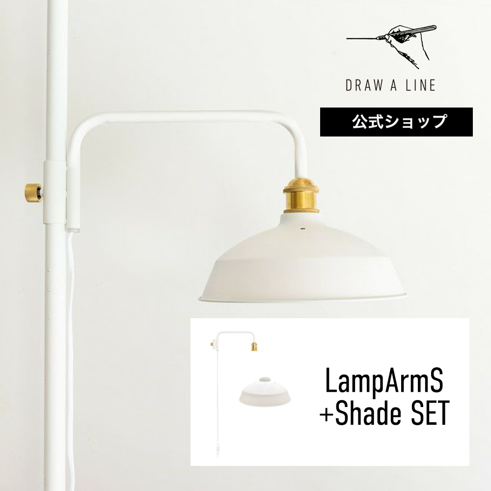 楽天市場】【公式】DRAW A LINE ドローアライン LampArmS+Shade SET