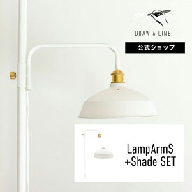 【公式】DRAW A LINE ドローアライン LampArmS+Shade SET ホワイト ランプアームS ランプシェード セット 縦専用 SET-LAMPSS-WH