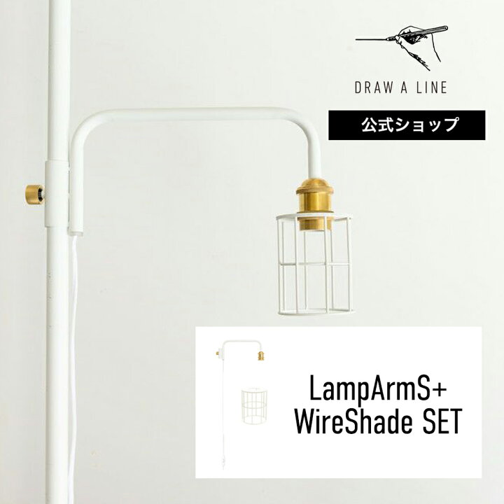 楽天市場】【公式】DRAW A LINE ドローアライン LampArmS+WireShade  